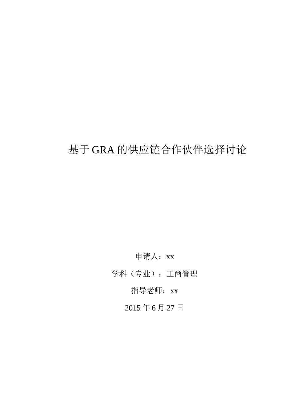 基于gra的供应链合作伙伴选择研究工商管理本科论文_第1页