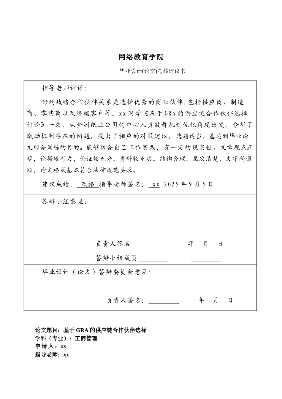 基于gra的供应链合作伙伴选择研究工商管理本科论文_第3页