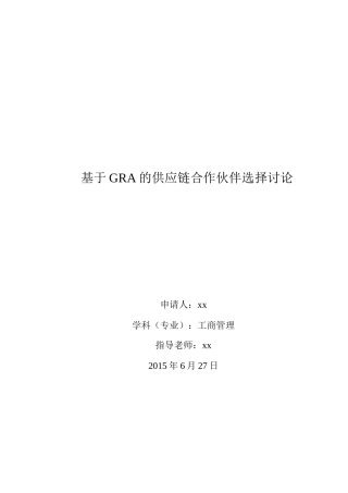 基于gra的供应链合作伙伴选择研究工商管理本科论文