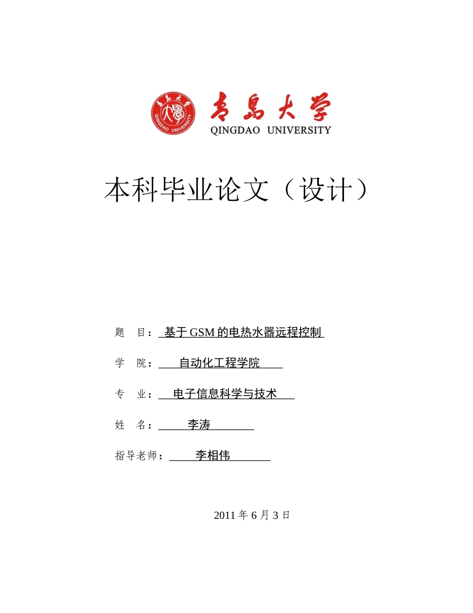 基于gsm的电热水器远程控制本科学位论文_第1页