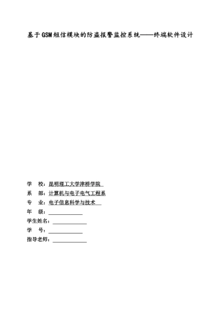 基于gsm短信模块的防盗报警监控系统终端软件设计论文