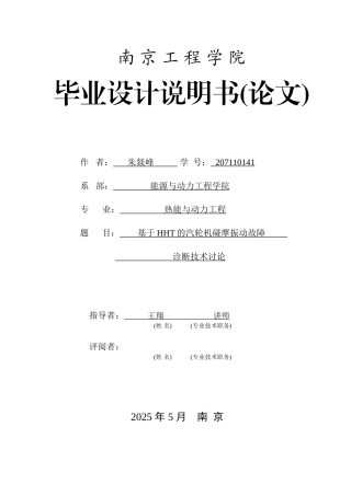 基于hht的汽轮机碰摩振动故障诊断技术研究方案说明书学士学位论文