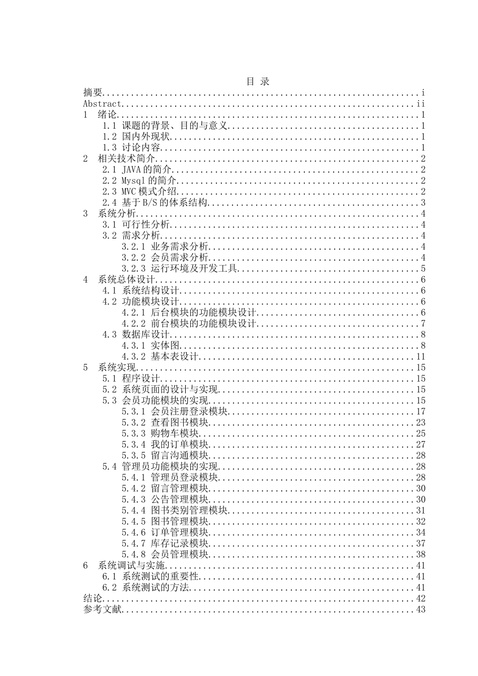 基于hibernate和struts的网上书店系统毕业论文设计_第3页