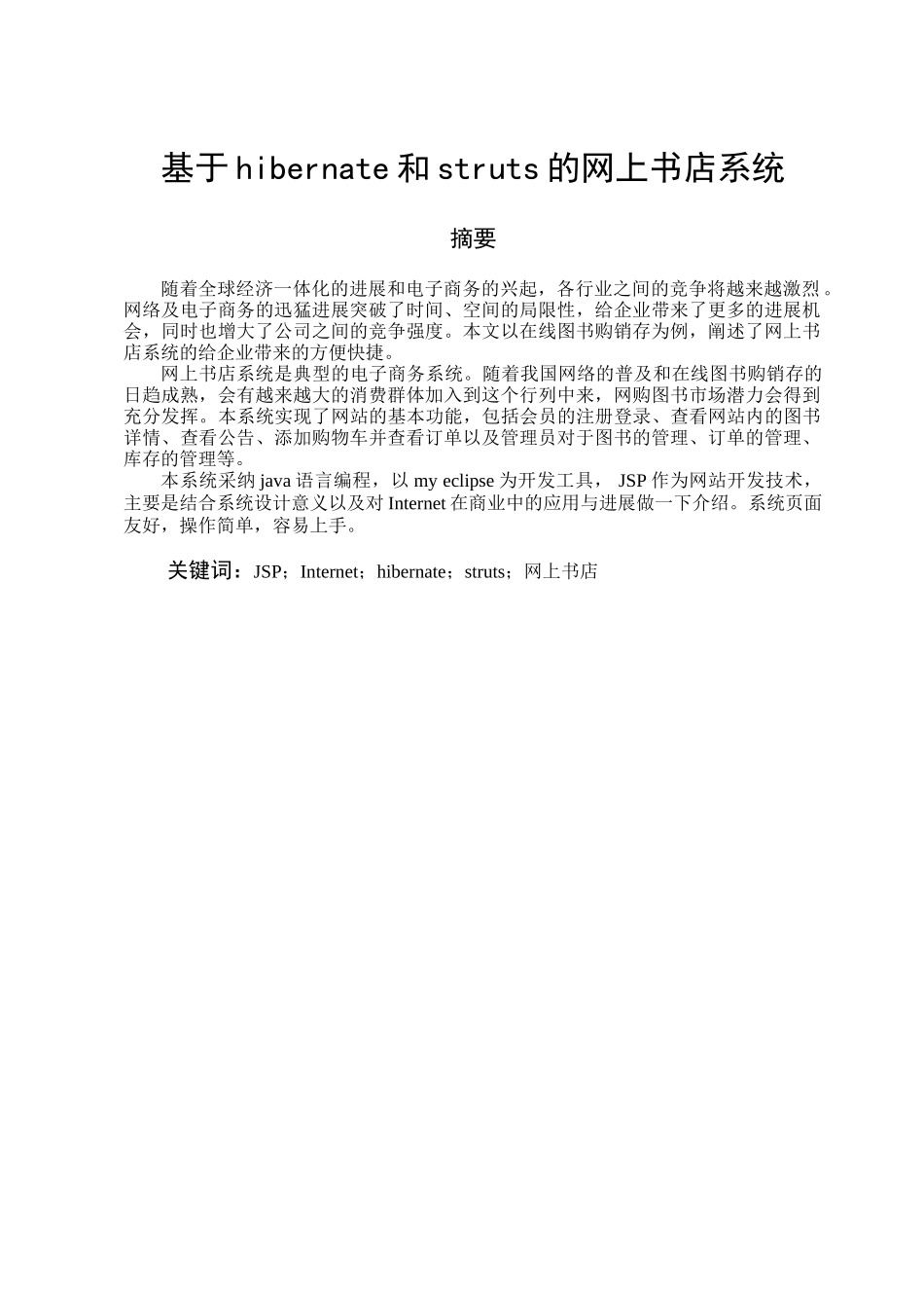 基于hibernate和struts的网上书店系统学士学位论文_第1页