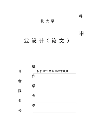 基于HTTP的多线程下载器毕业论文(1)