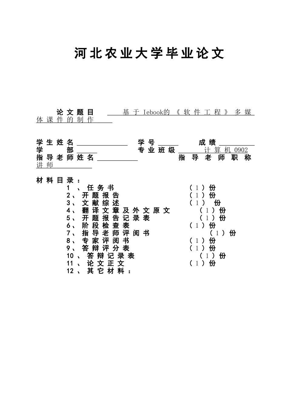 基于iebook的《计算机软件》多媒体课件的制作大学论文_第1页