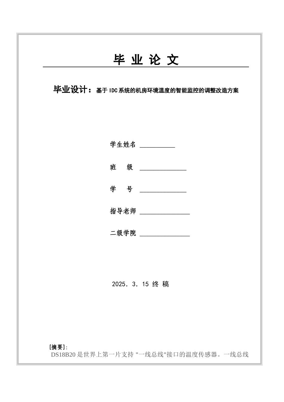 基于idc系统的机房环境温度的智能监控的调整改造方案本科论文_第1页