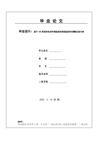 基于idc系统的机房环境温度的智能监控的调整改造方案本科论文