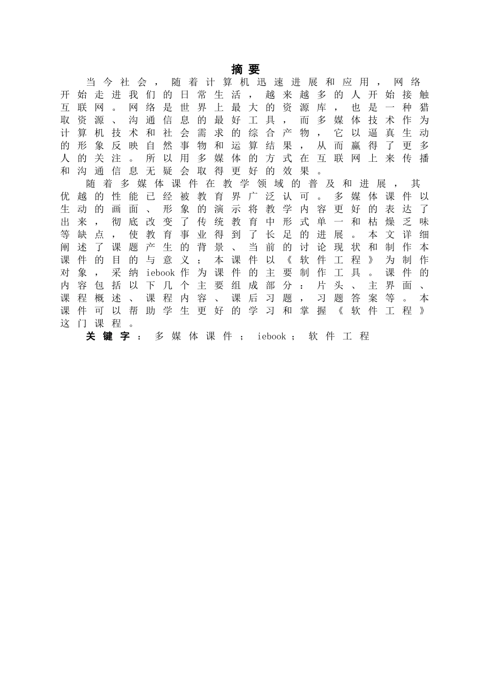 基于iebook的《软件工程》多媒体课件的制作大学本科毕业论文_第1页