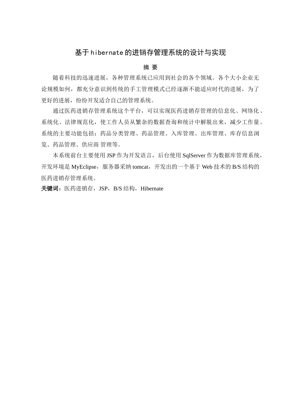 基于hibernate的进销存管理系统的设计与实现_第2页