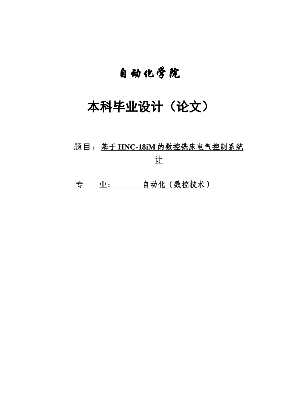 基于hnc-18im的数控铣床电气控制系统设计本科学位论文_第1页