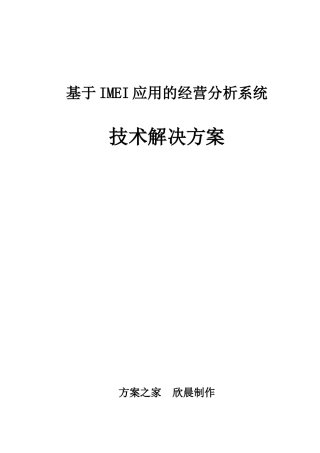 基于IMEI应用的经营分析系统技术解决方案