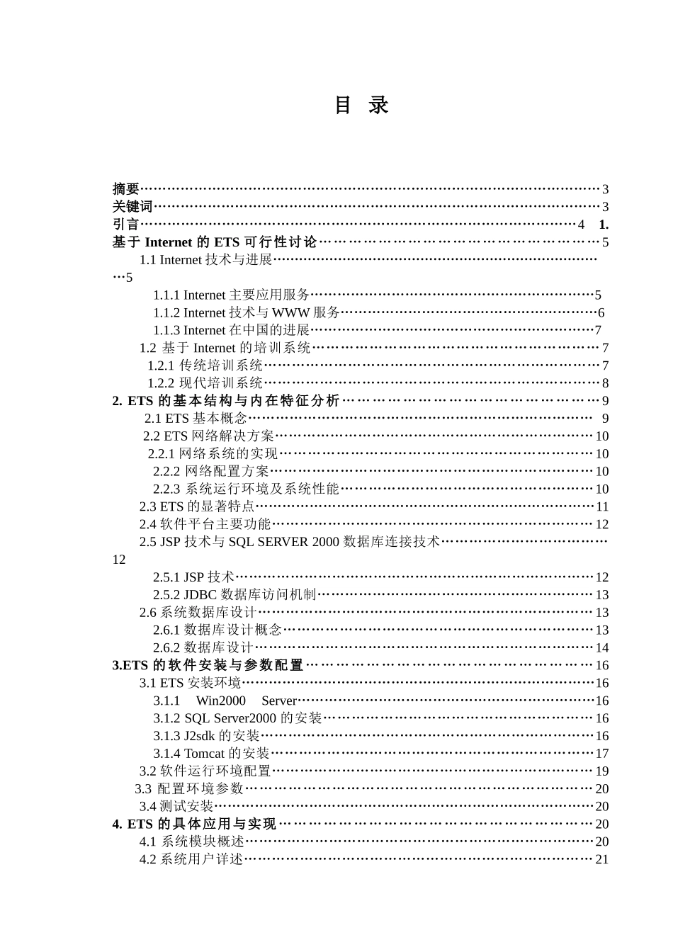 基于internet的企业培训系统的研究与实现本科论文_第1页