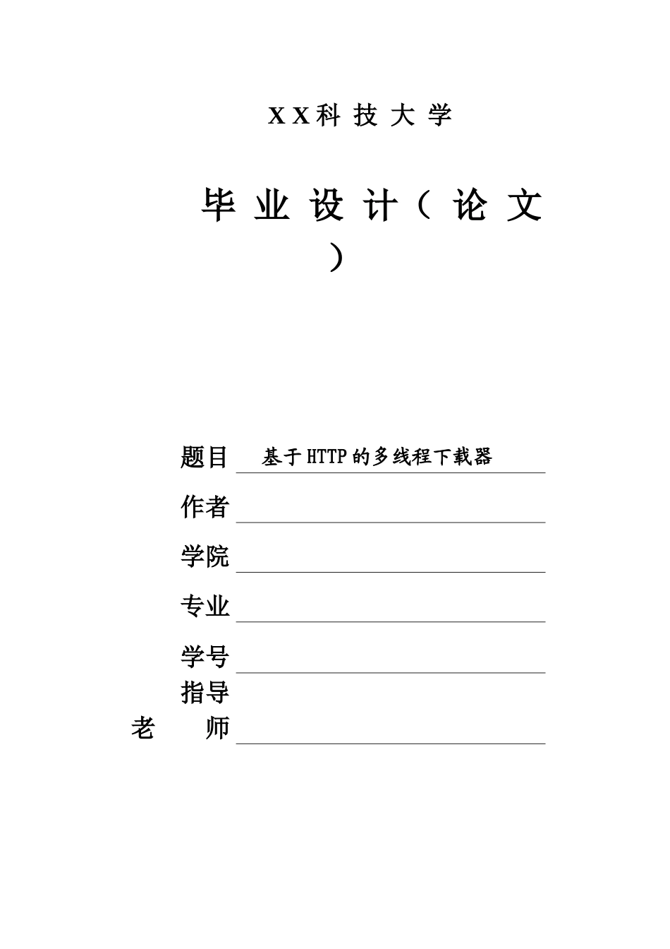 基于HTTP的多线程下载器毕业论文_第1页