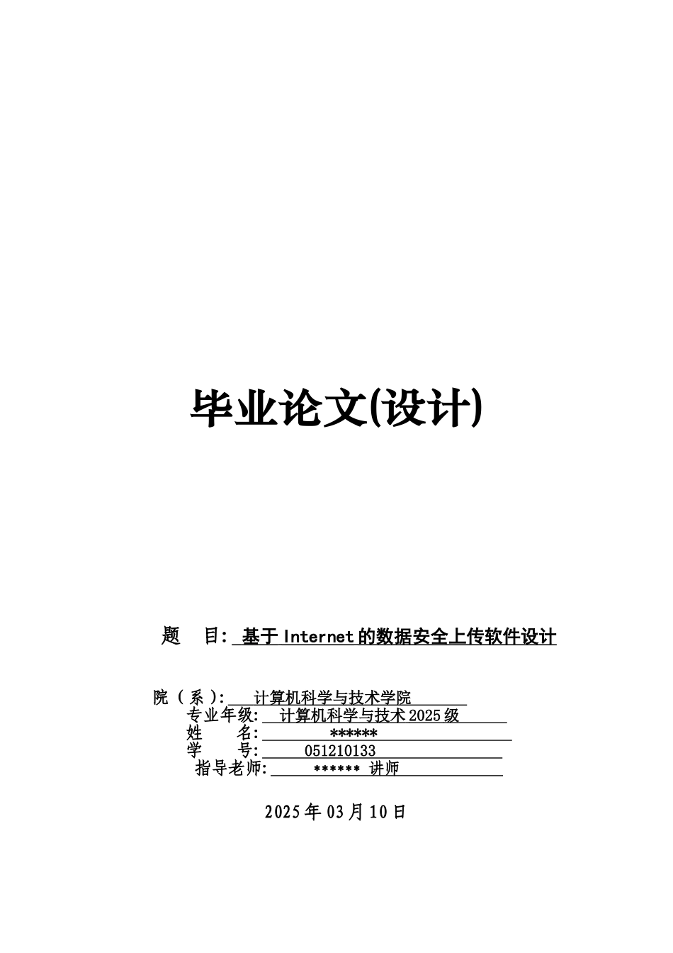 基于internet的数据安全上传软件设计大学论文_第1页