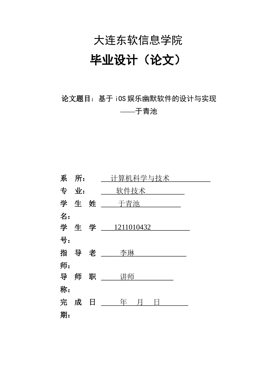 基于ios娱乐幽默软件的设计与实现大学本科毕业论文_第1页