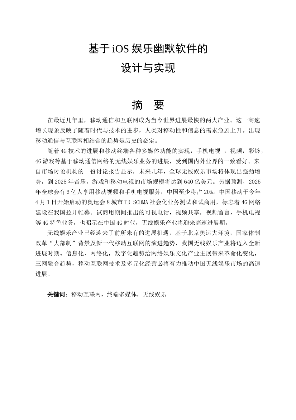 基于ios娱乐幽默软件的设计与实现大学本科毕业论文_第3页