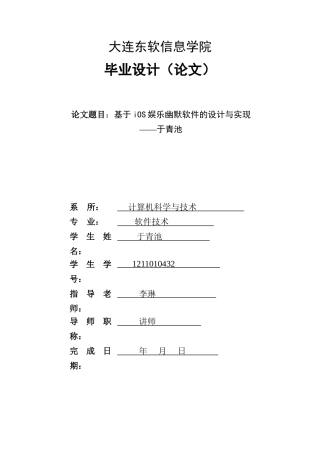 基于ios娱乐幽默软件的设计与实现大学本科毕业论文