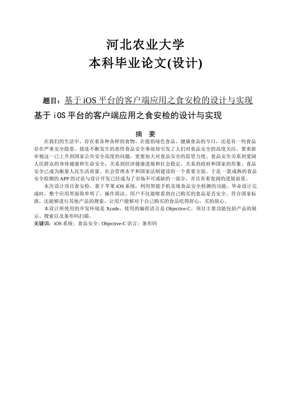 基于iOS平台的客户端应用之食安检的设计与实现_第1页