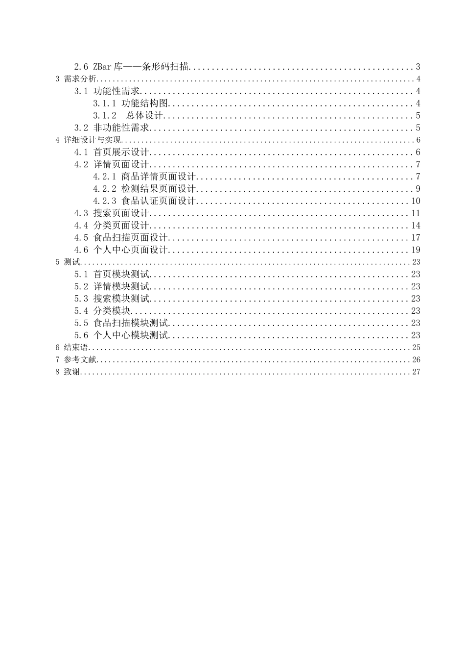 基于iOS平台的客户端应用之食安检的设计与实现_第3页