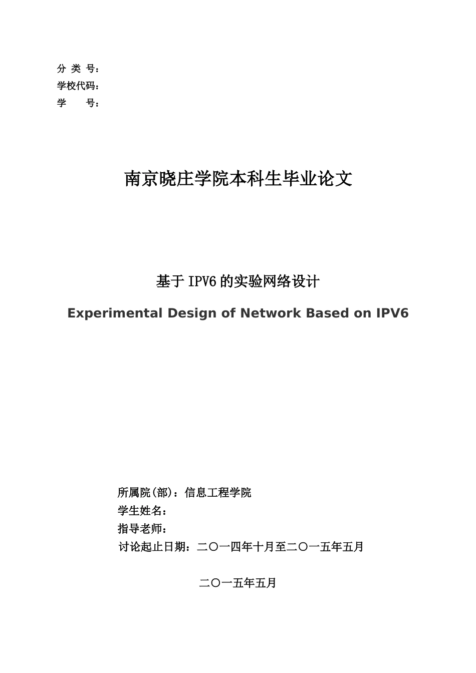 基于ipv6的实验网络设计大学论文_第1页