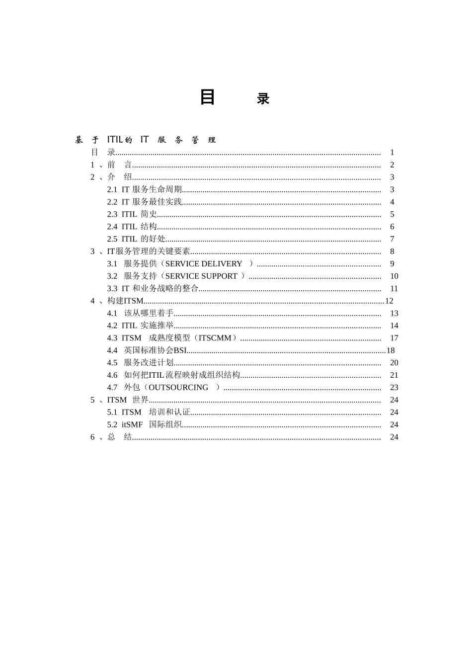 基于itil的it服务管理本科论文_第2页