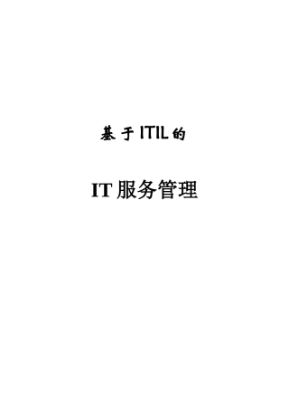 基于itil的it服务管理本科论文