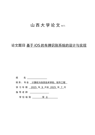 基于ios的车牌识别系统的设计与实现本科论文