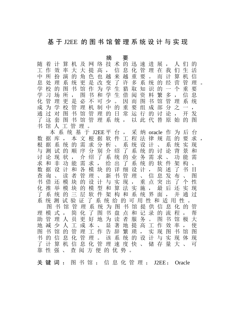 基于j2ee的图书馆管理系统设计与实现本科学位论文_第1页