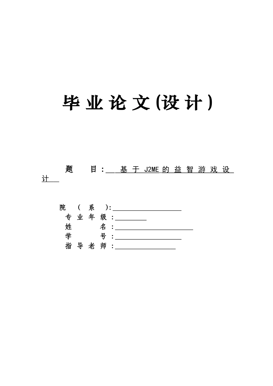 基于j2me的益智游戏设计大学本科毕业论文_第1页