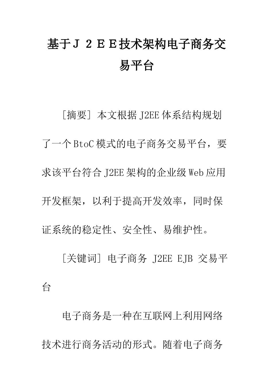 基于J2EE技术架构电子商务交易平台_第1页
