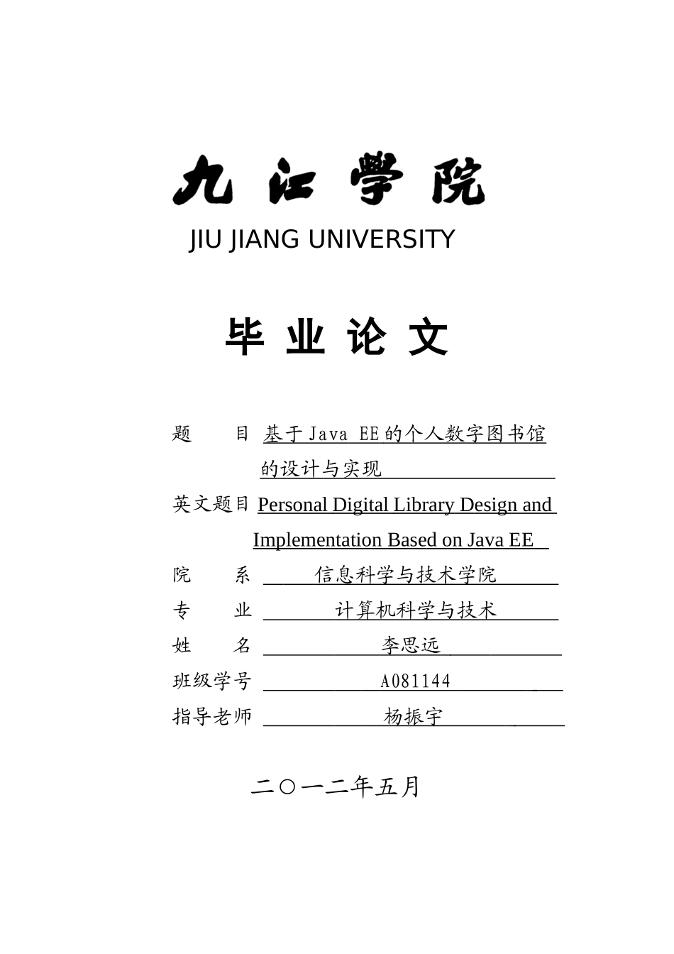 基于java-ee的个人数字图书馆的设计与实现毕业论文设计_第1页