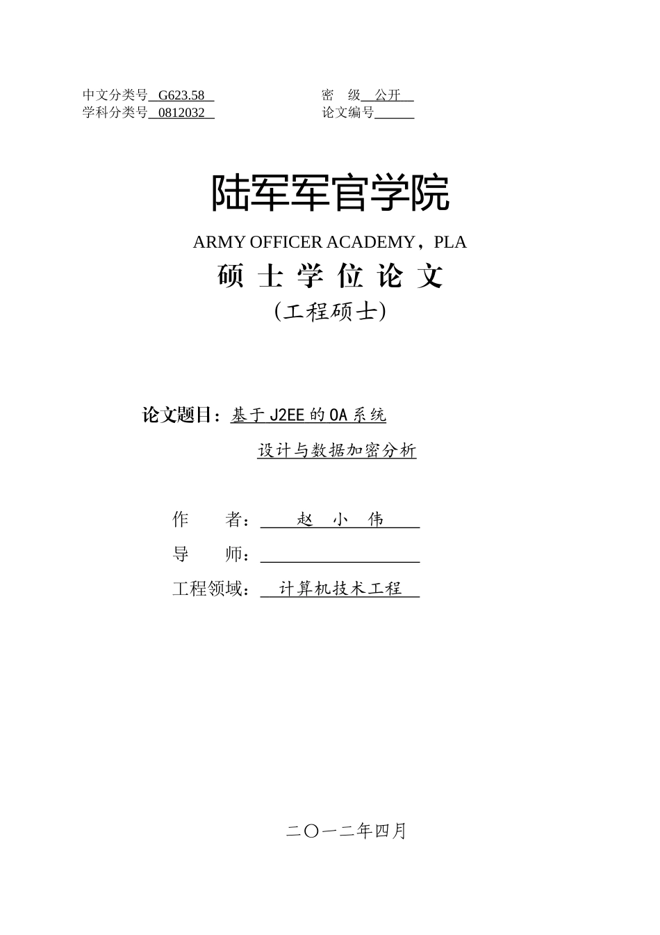 基于J2EE的OA系统设计与数据加密分析硕士论文_第1页