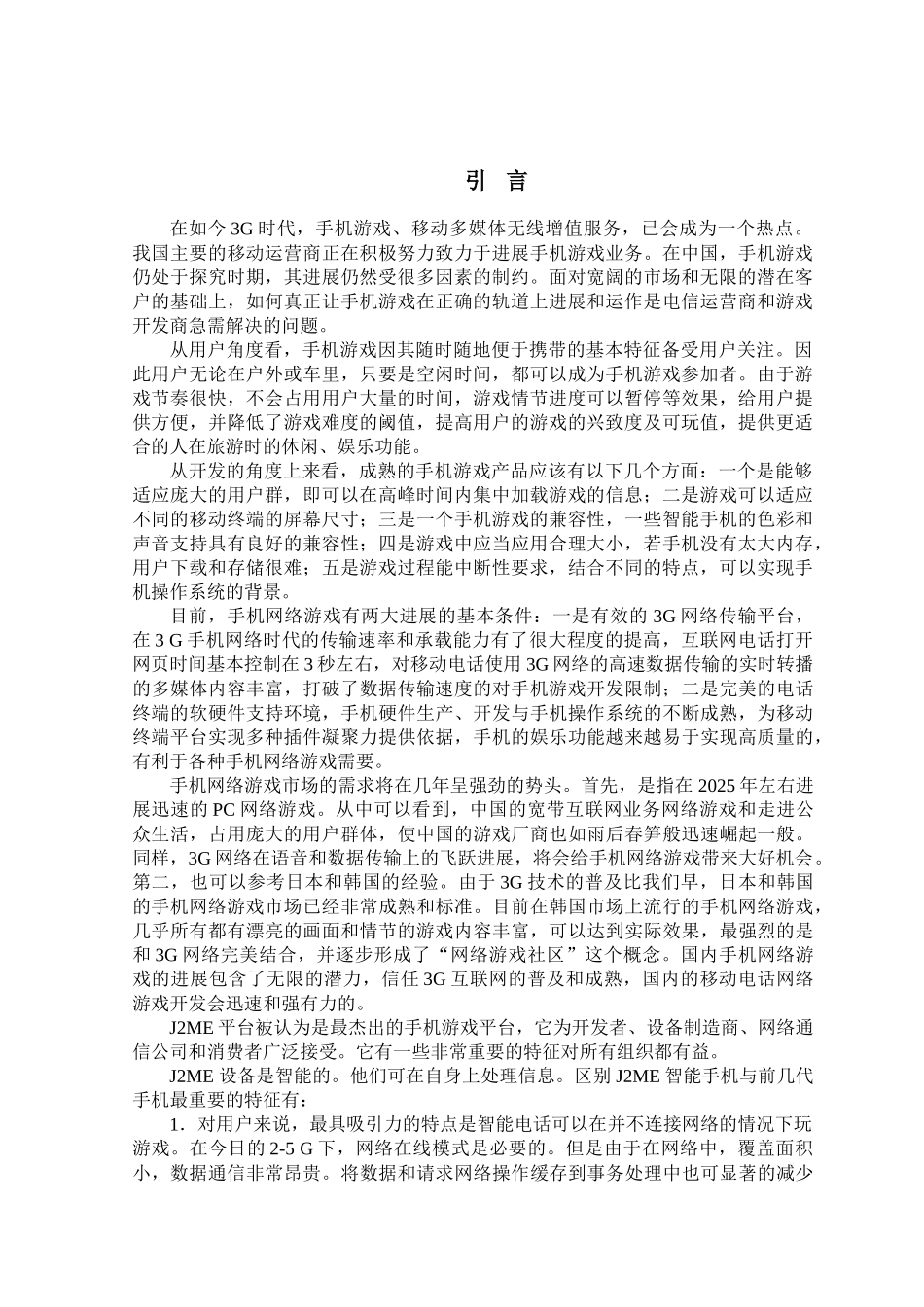 基于j2me的连连看游戏开发本科学位论文_第1页