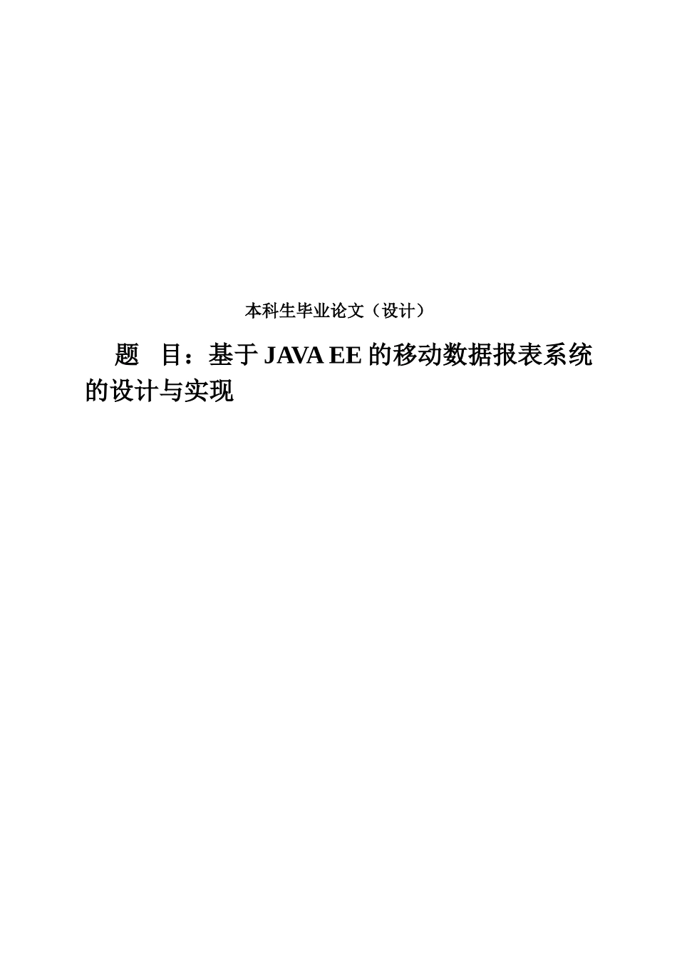 基于JAVA-EE的移动数据报表系统的设计与实现--本科生毕业论文_第1页