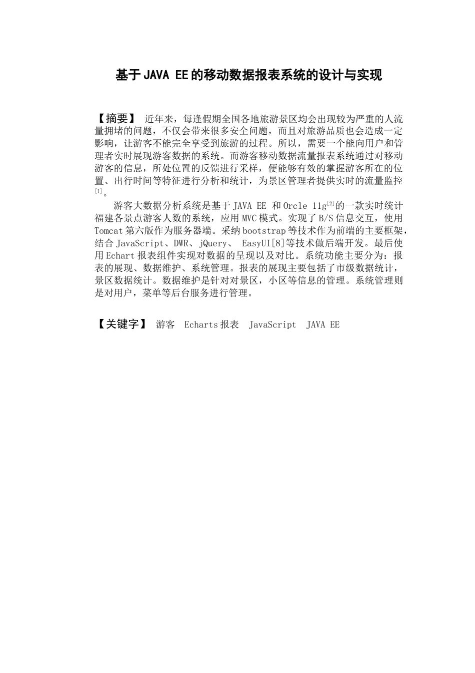 基于JAVA-EE的移动数据报表系统的设计与实现--本科生毕业论文_第3页