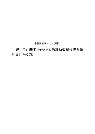 基于JAVA-EE的移动数据报表系统的设计与实现--本科生毕业论文