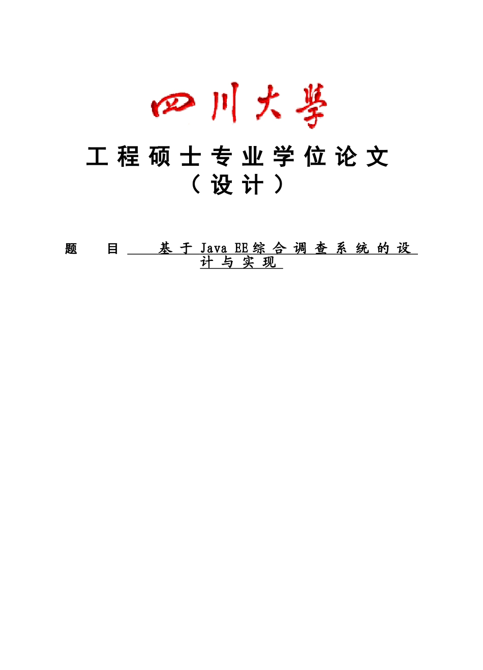 基于java-ee综合调查系统的设计与实现-毕业论文_第1页