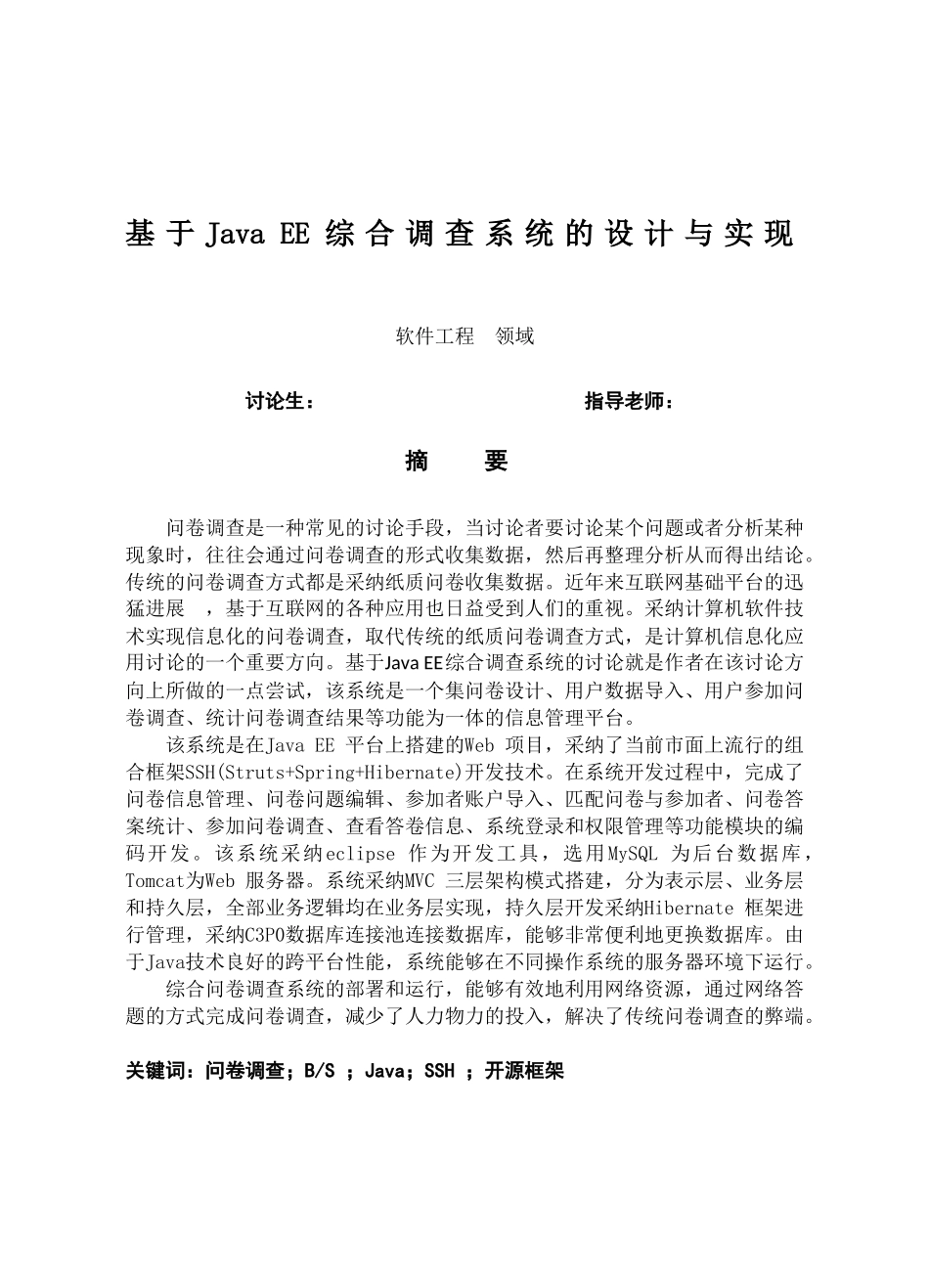 基于java-ee综合调查系统的设计与实现-毕业论文_第3页