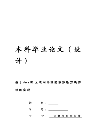 基于java-me无线网络端的俄罗斯方块游戏的实现毕业设计