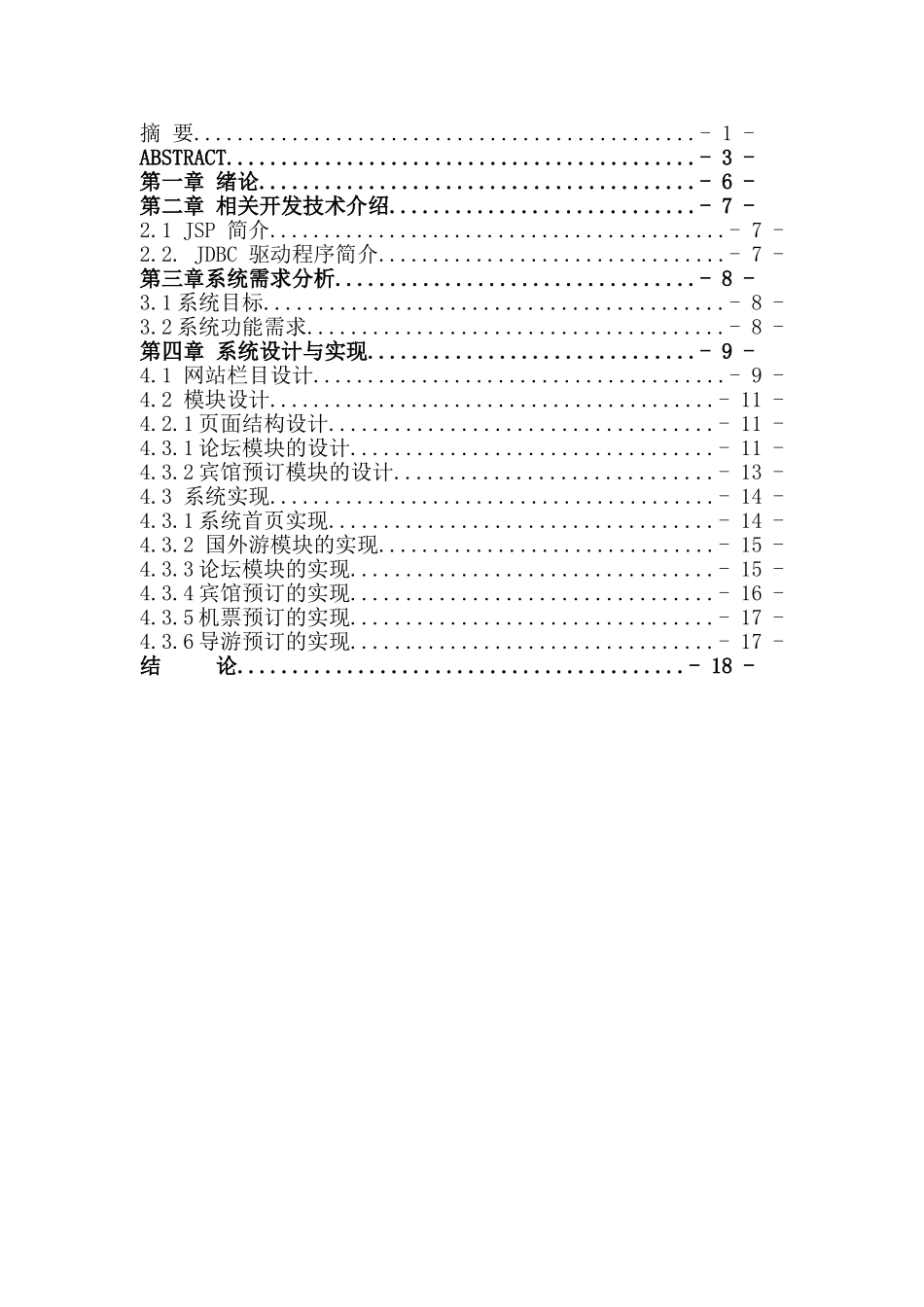 基于java-web技术的旅行社网站系统设计毕业论文_第2页