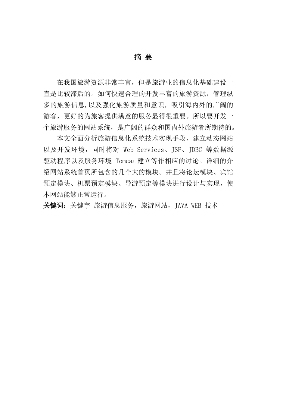 基于java-web技术的旅行社网站系统设计毕业论文_第3页