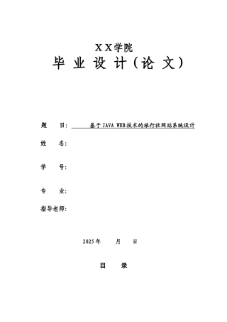 基于java-web技术的旅行社网站系统设计毕业论文