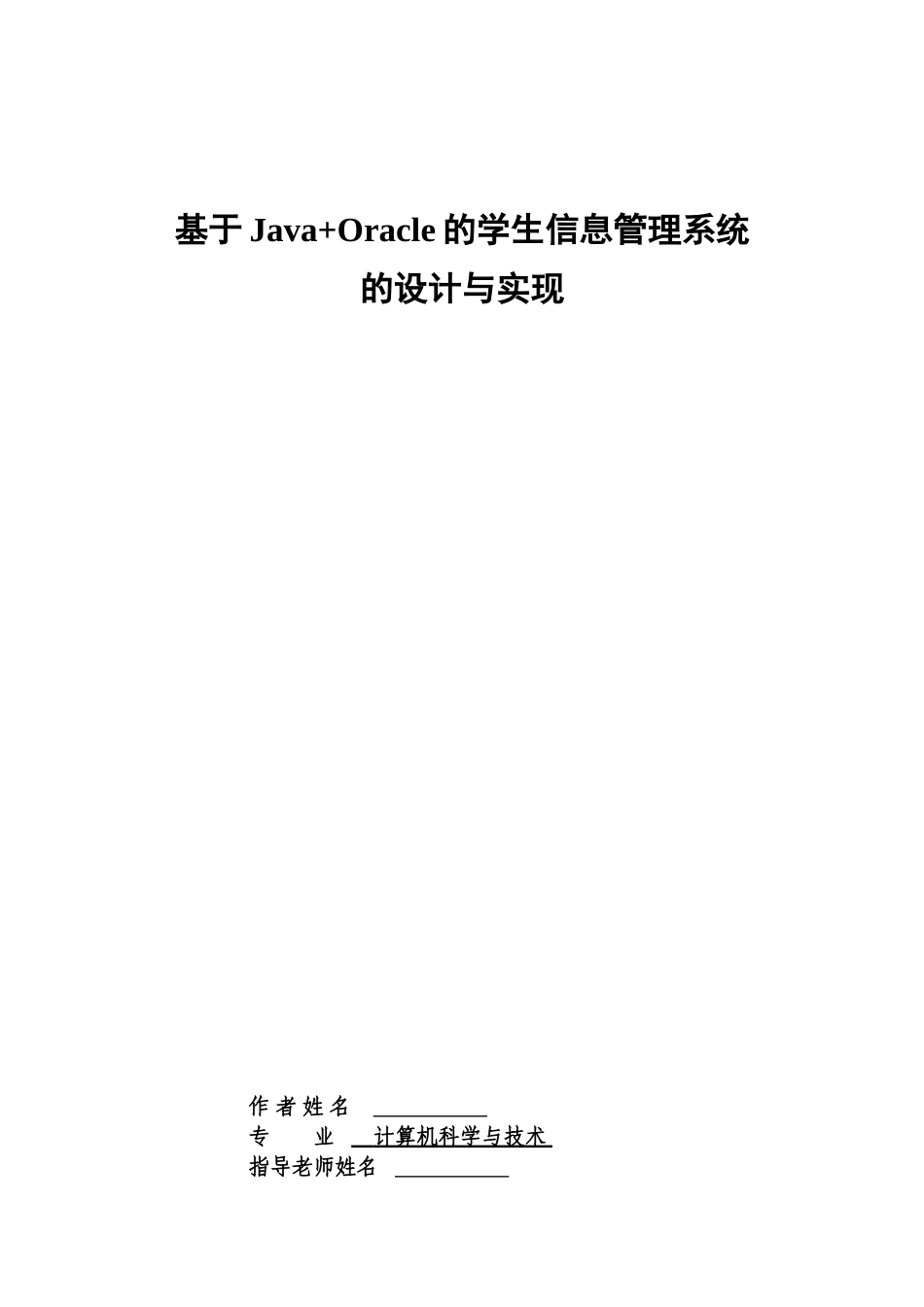 基于Java-oracle学生信息管理系统的设计与实现毕业设计论文_第2页