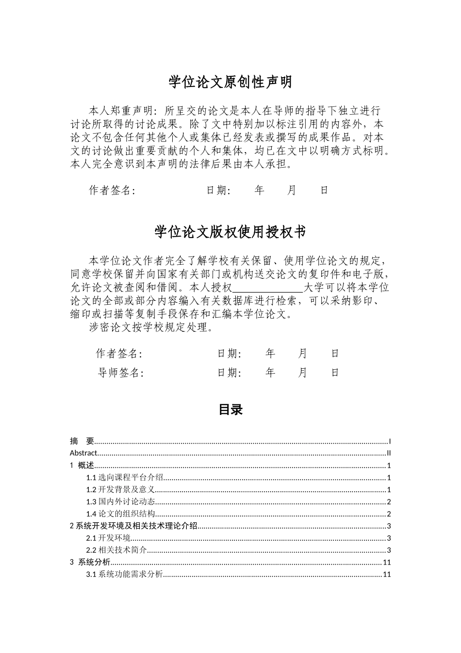 基于javaee的体育选向课程网站的设计与实现毕业(设计)论文_第3页