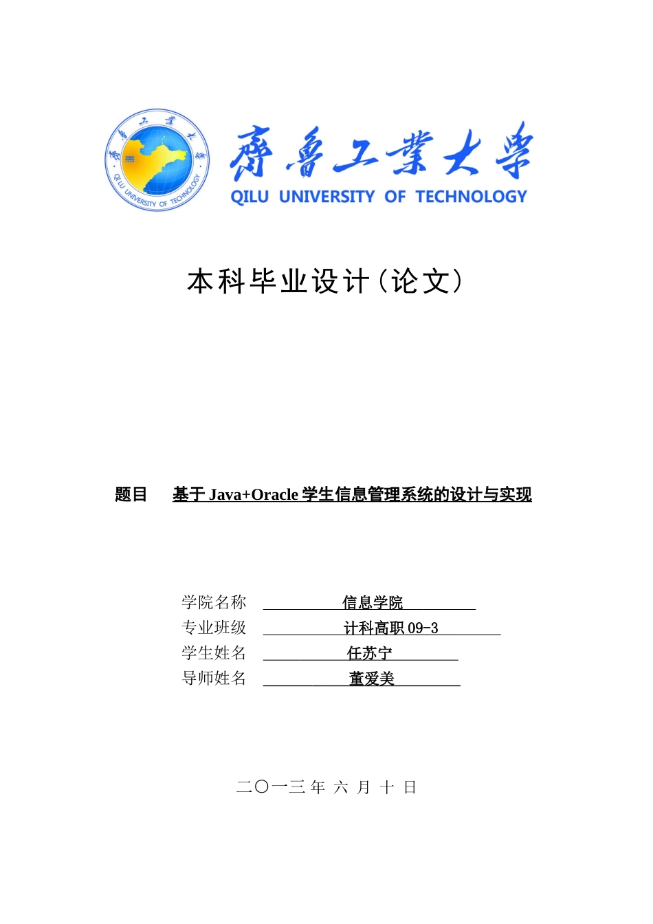 基于java-oracle学生信息管理系统的设计与实现本科学位论文_第1页