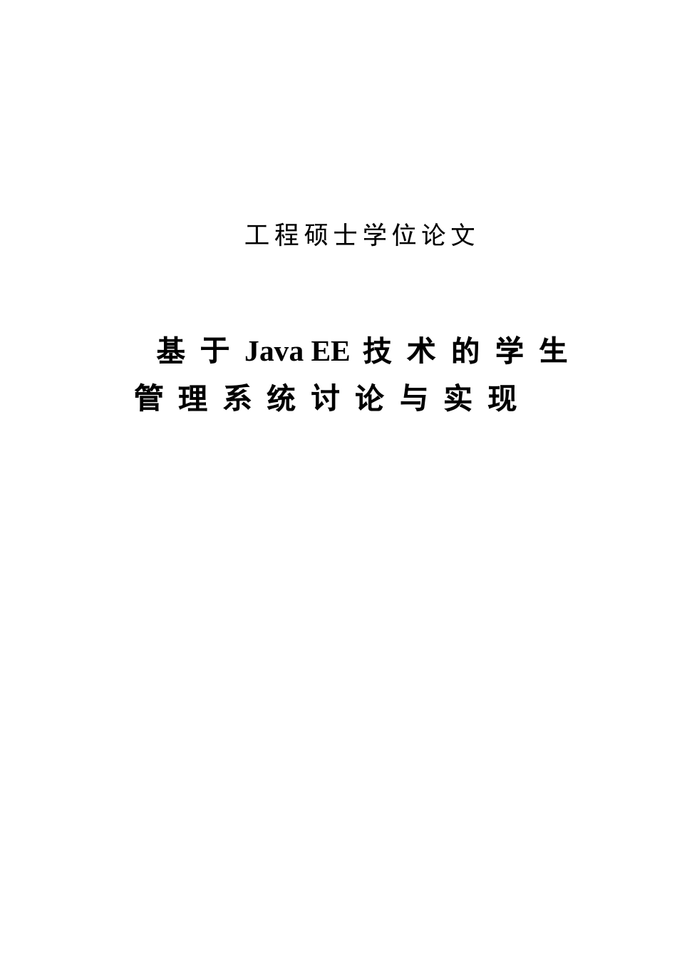 基于javaee技术的学生管理系统研究与实现大学本科毕业论文_第1页