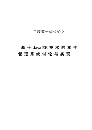 基于javaee技术的学生管理系统研究与实现大学本科毕业论文