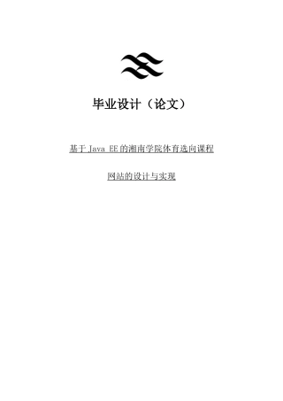 基于javaee的体育选向课程网站的设计与实现毕业论文