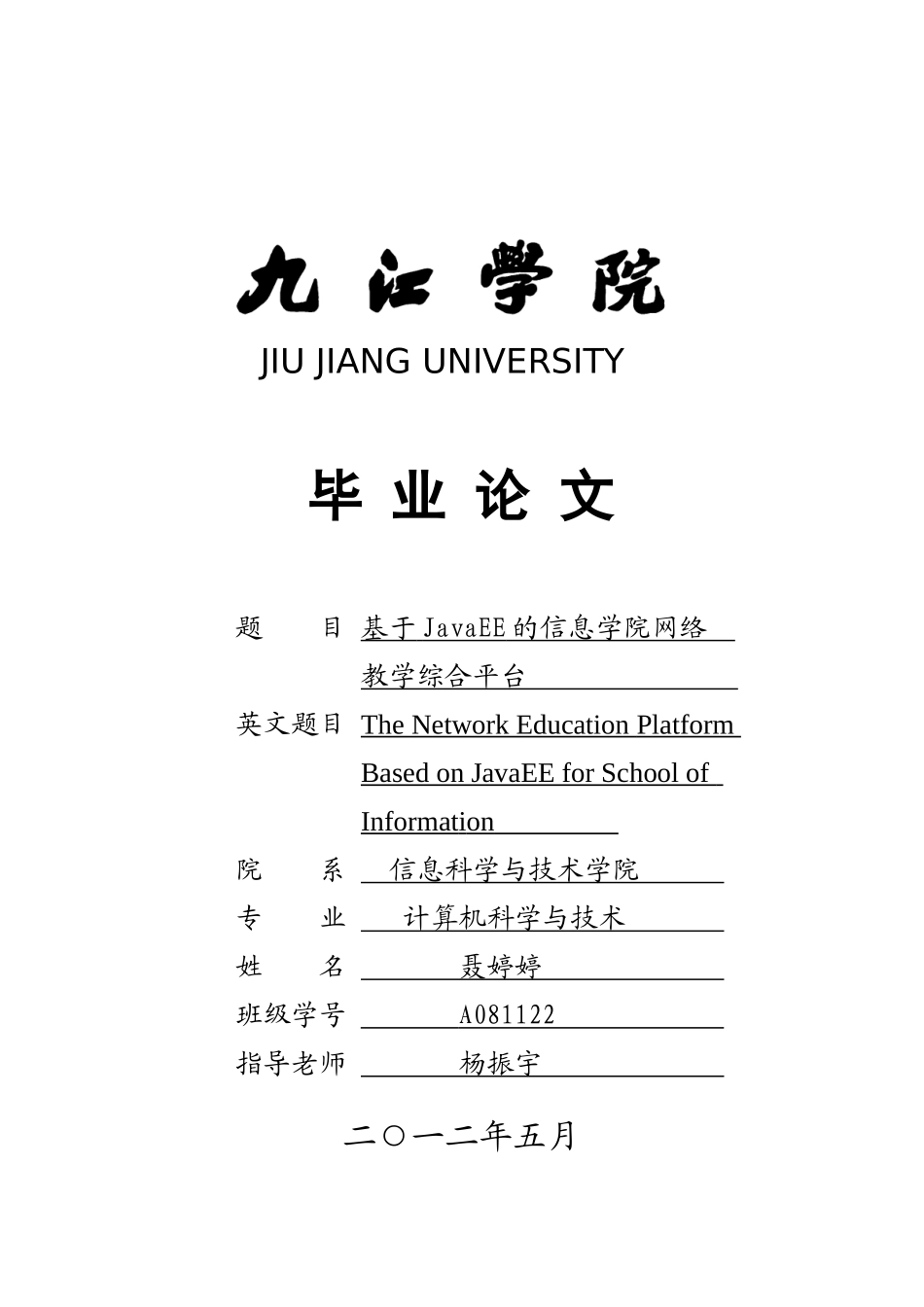 基于javaee的信息学院网络教学综合平台-学士学位论文_第1页